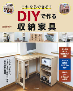 これならできる! DIYで作る収納家具
