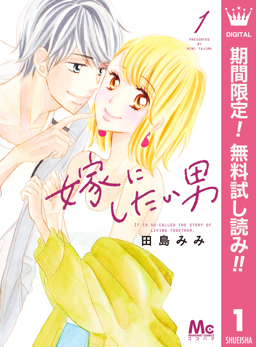 嫁にしたい男【期間限定無料】 1