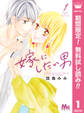 嫁にしたい男【期間限定無料】 1