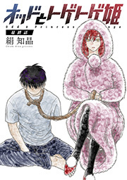 オッドとトゲトゲ姫 分冊版