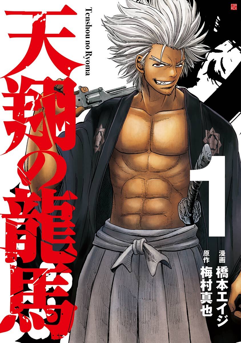 【期間限定　無料お試し版】天翔の龍馬　1