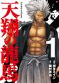 【期間限定 無料お試し版】天翔の龍馬 1