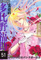 霊媒師=多比野福助 オモテの顔はバンドボーカル【分冊版】51