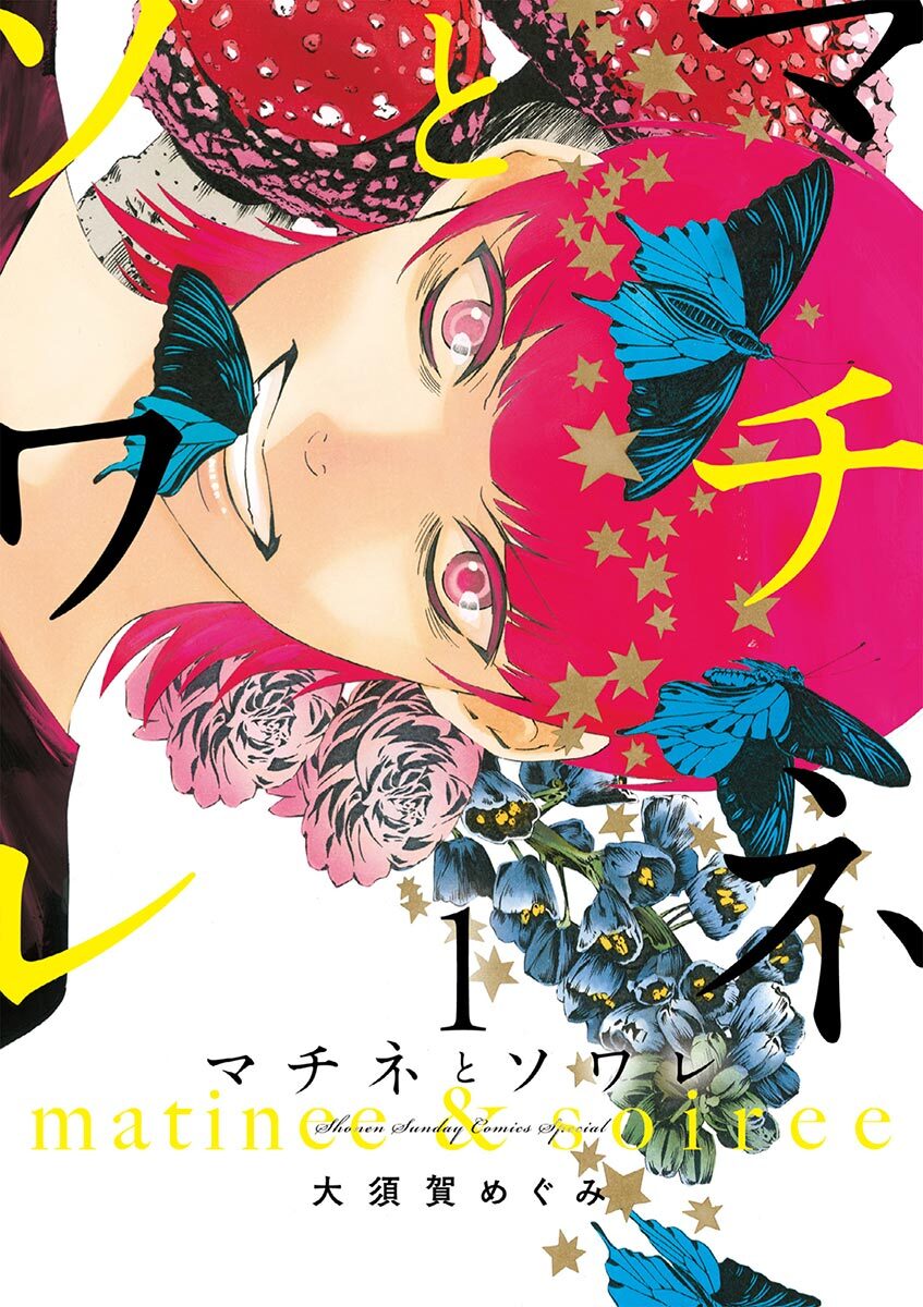 【期間限定　無料お試し版　閲覧期限2026年9月24日】マチネとソワレ　1