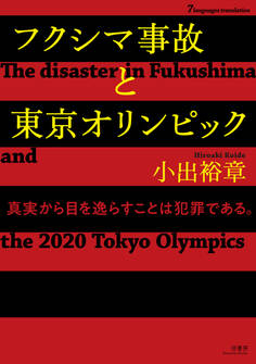 フクシマ事故と東京オリンピック【7ヵ国語対応】 The disaster in Fukushima and the 2020 Tokyo Olympics
