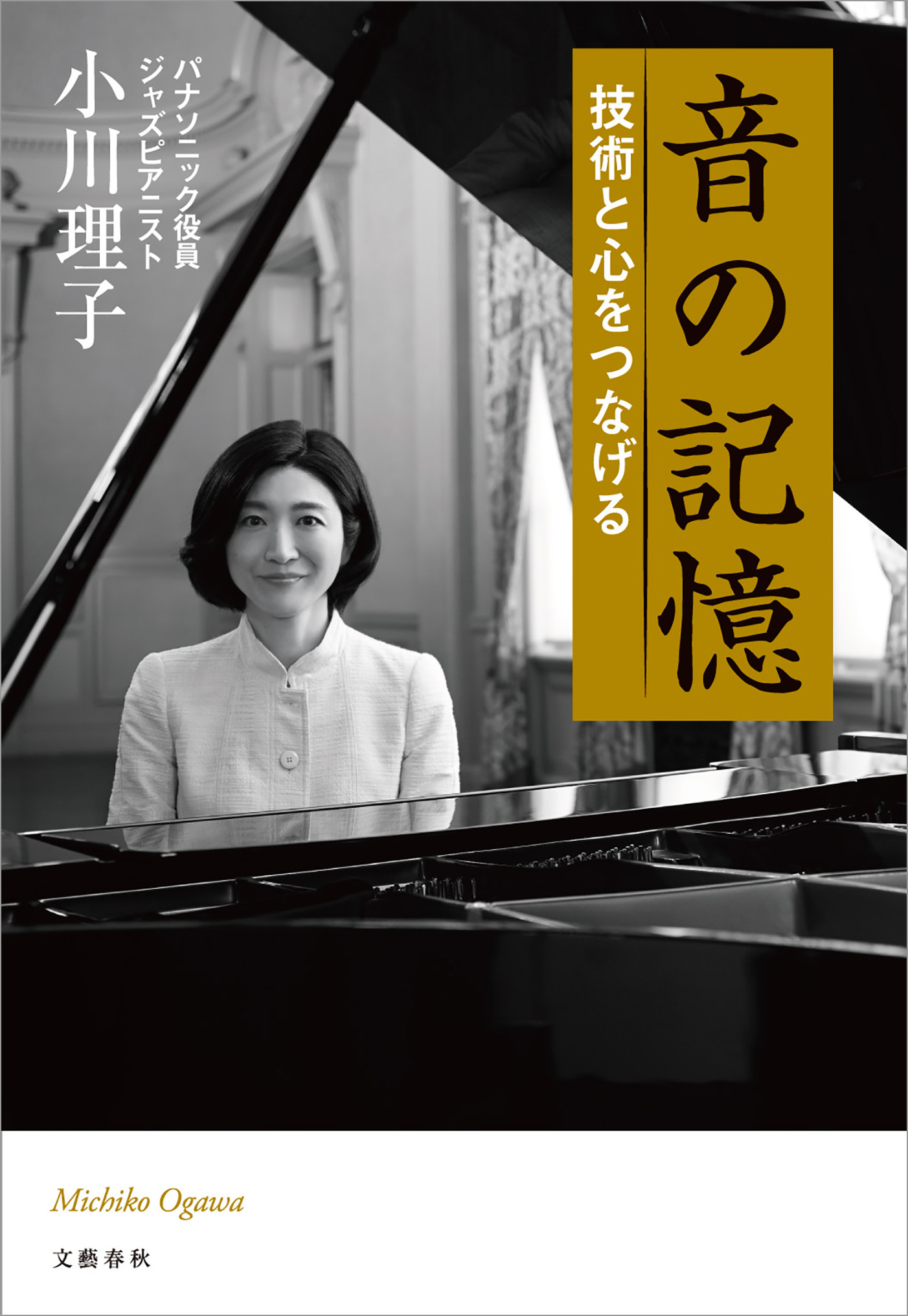 音の記憶　技術と心をつなげる