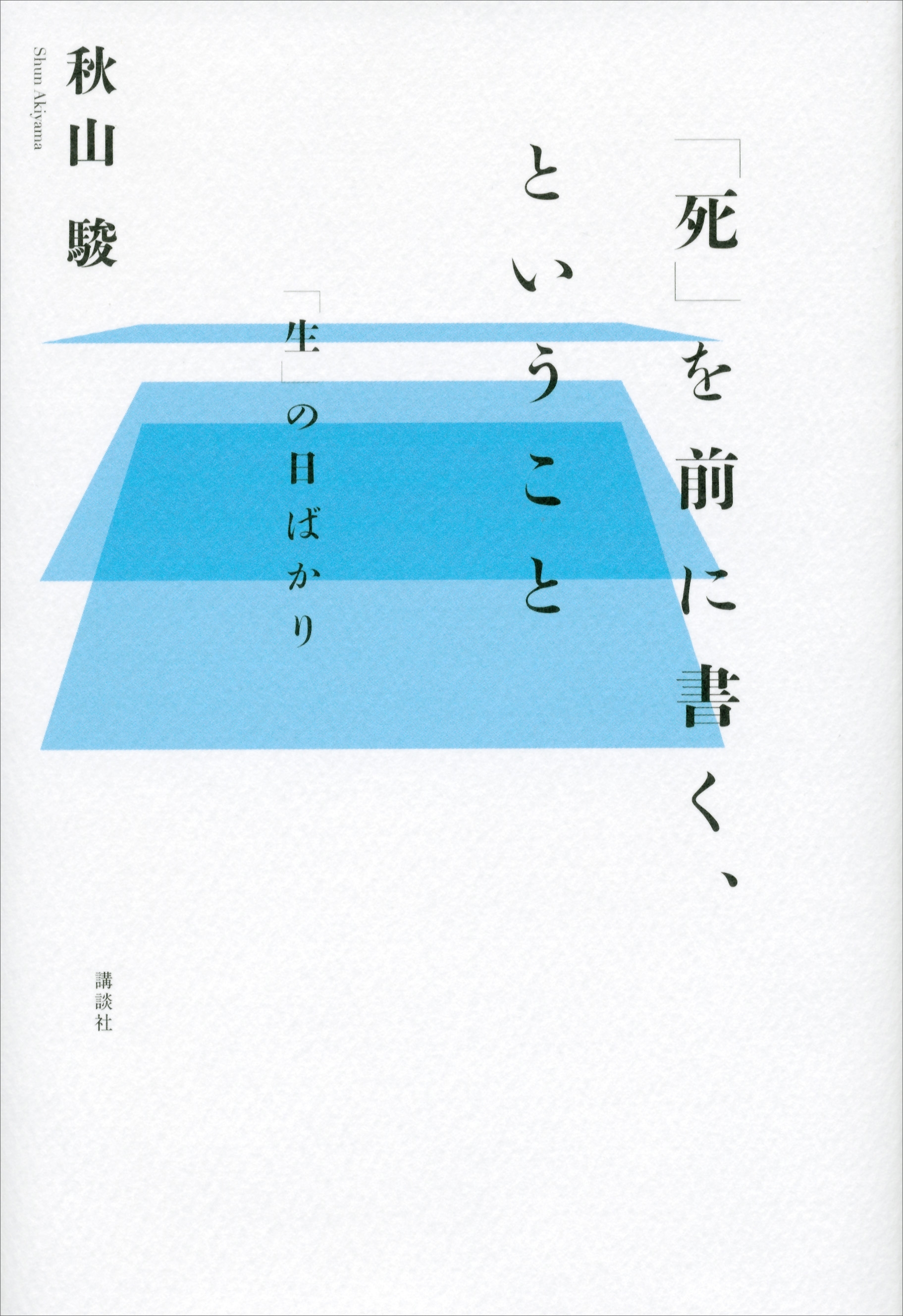 「死」を前に書く、ということ　「生」の日ばかり