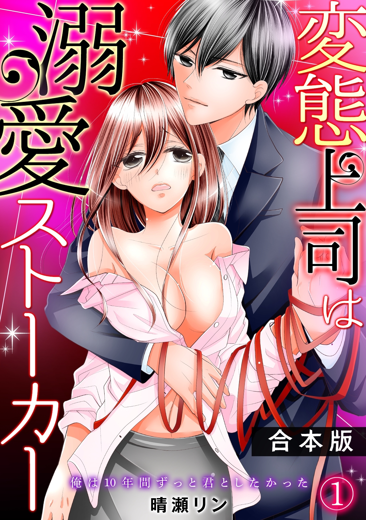 変態上司は溺愛ストーカー～俺は10年間ずっと君としたかった～【合本版】(1)