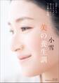 小雪 美の養生訓~女性として心とカラダに向き合った5年間の記録~