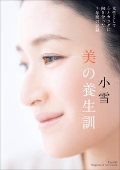 小雪 美の養生訓~女性として心とカラダに向き合った5年間の記録~