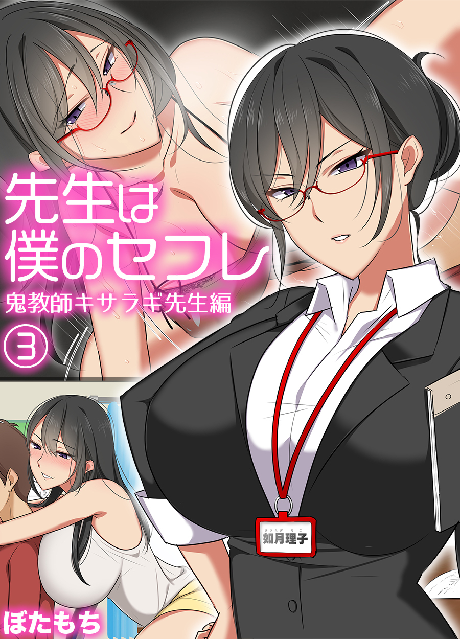 先生は僕のセフレ～鬼教師キサラギ先生編～