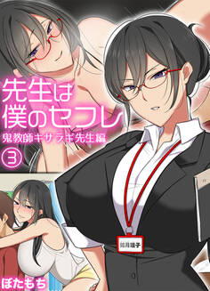 先生は僕のセフレ~鬼教師キサラギ先生編~