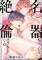 幸薄名器ちゃんと絶倫エリートくん むさぼりエッチが甘すぎる(分冊版) 【第19話】