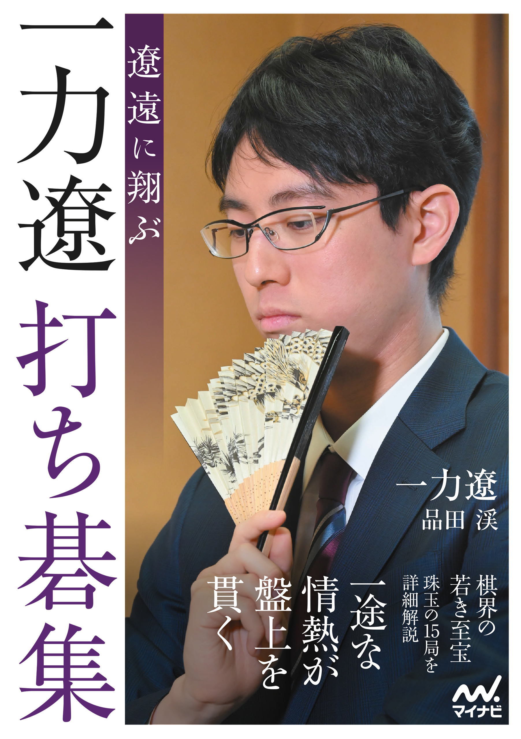 遼遠に翔ぶ　一力遼打ち碁集