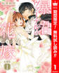 【分冊版】暴君ヴァーデルの花嫁【期間限定無料】 1