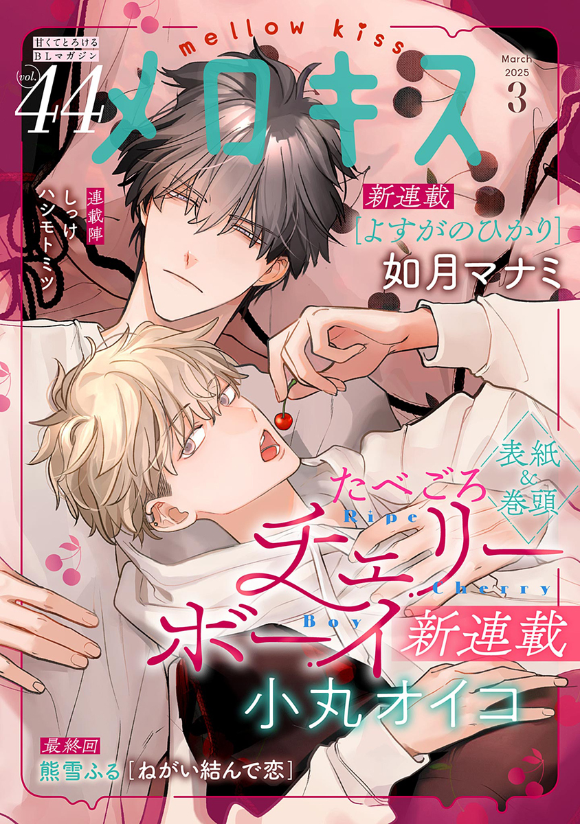 メロキス-mellow kiss- 2025年3月号（第44号）
