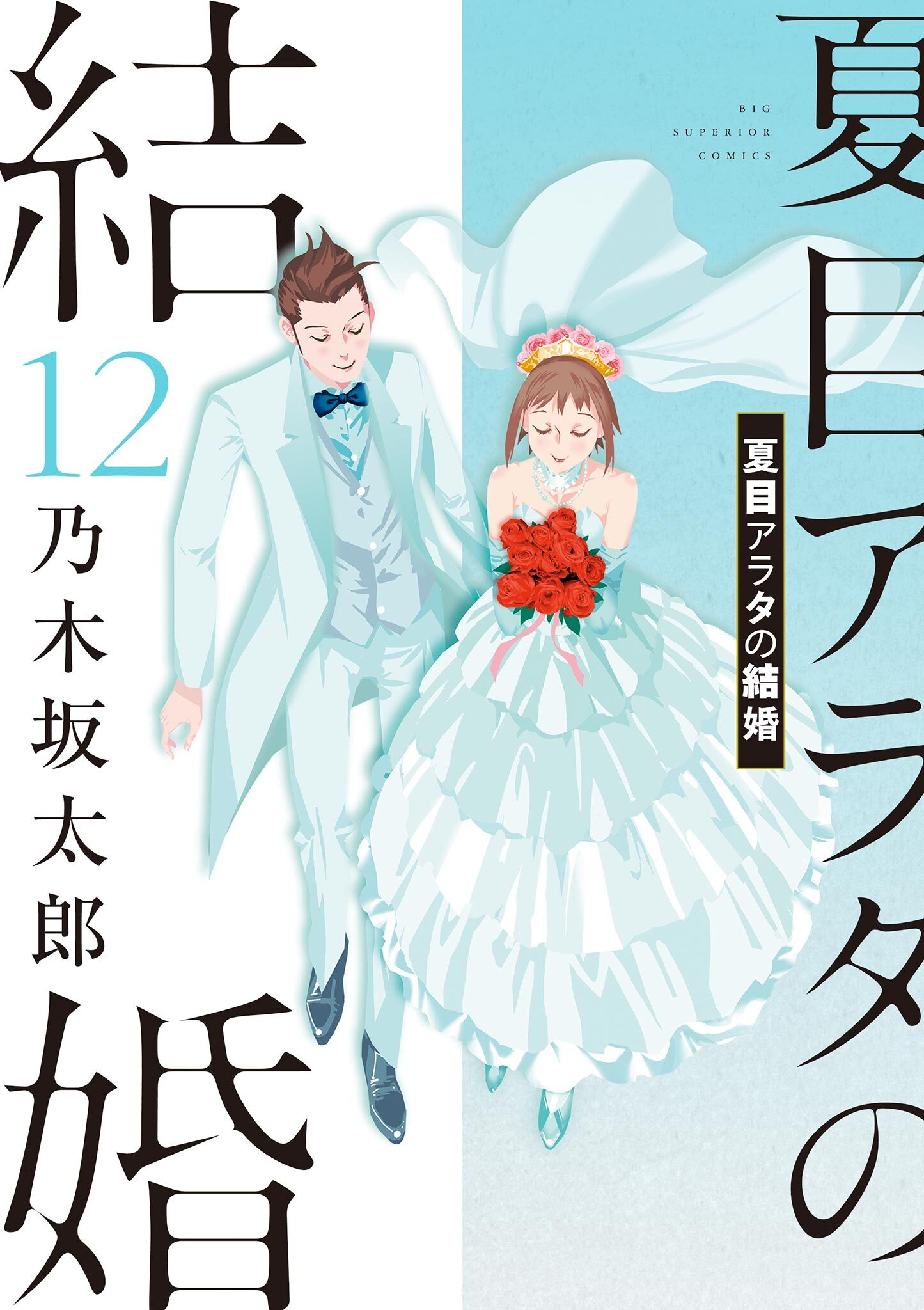 夏目アラタの結婚 レビュー・感想(乃木坂太郎)|人気漫画を無料で試し