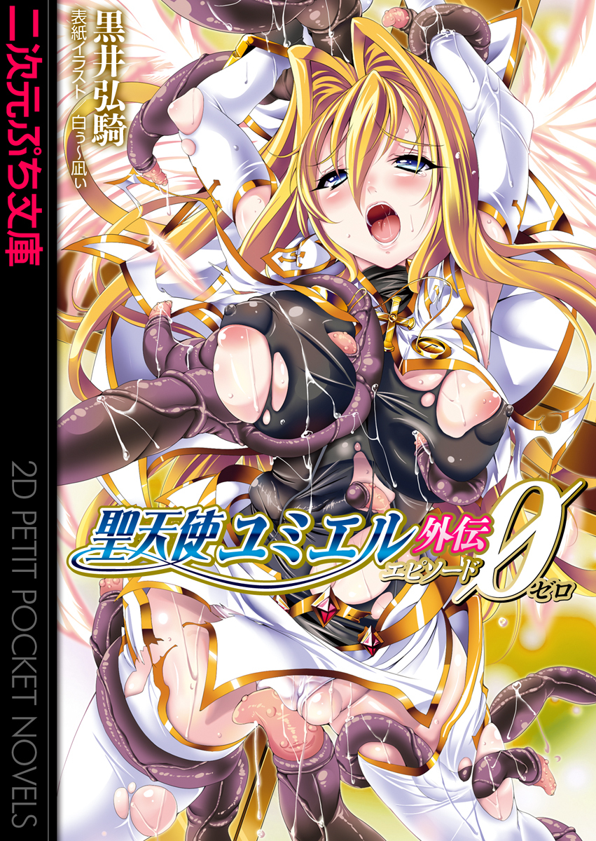 聖天使ユミエル外伝　エピソードゼロ