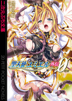 聖天使ユミエル外伝 エピソードゼロ
