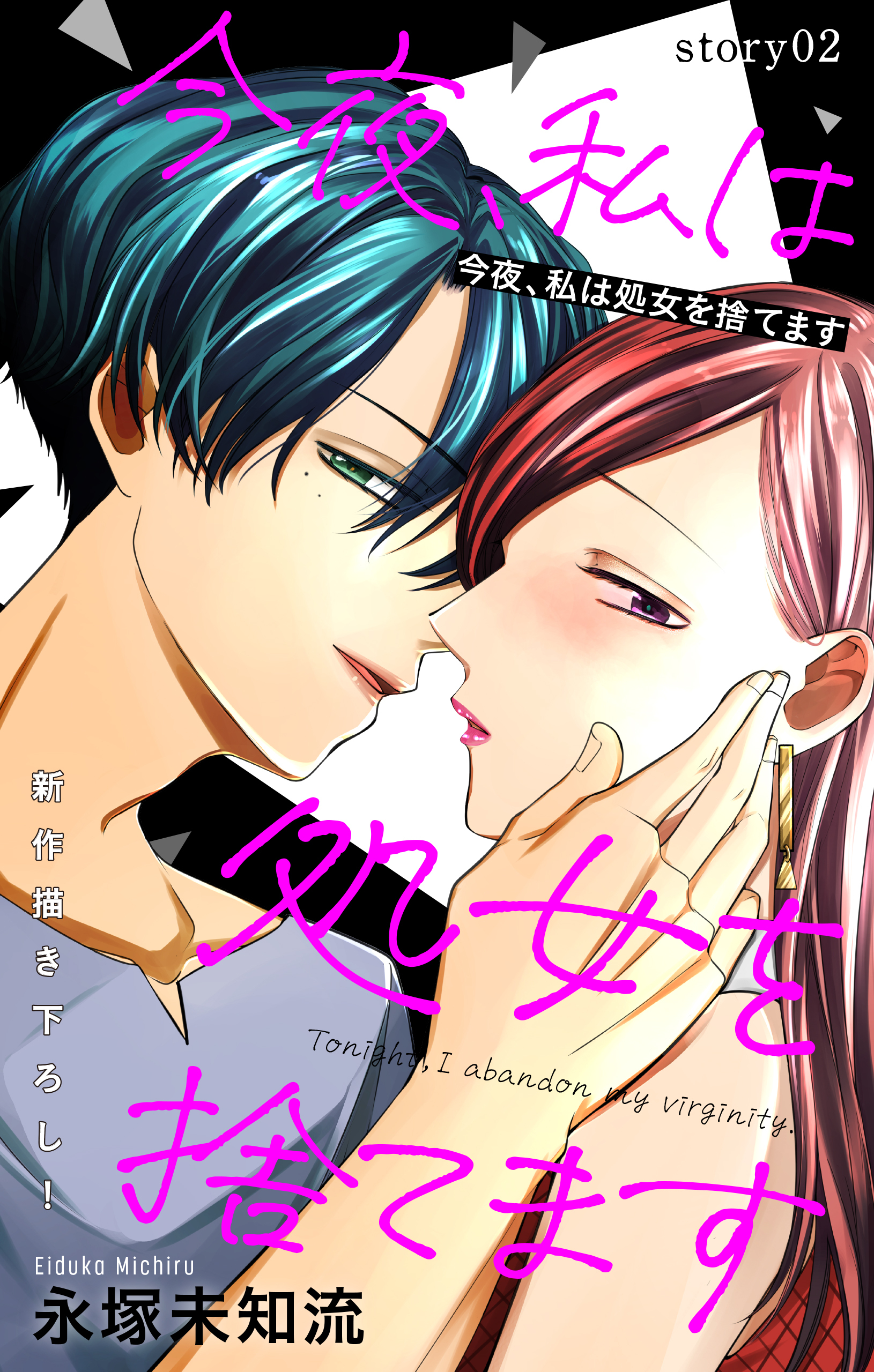【期間限定　無料お試し版　閲覧期限2026年9月1日】Love Silky　今夜、私は処女を捨てます　story02