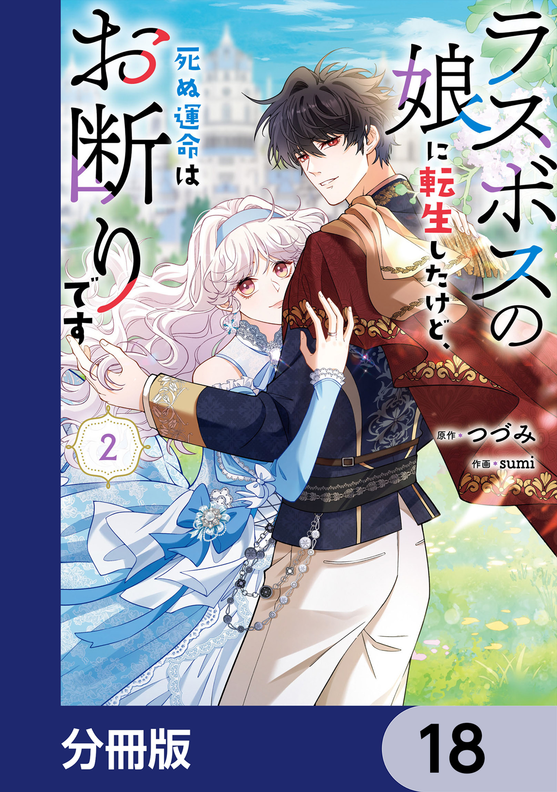 ラスボスの娘に転生したけど、死ぬ運命はお断りです【分冊版】　18