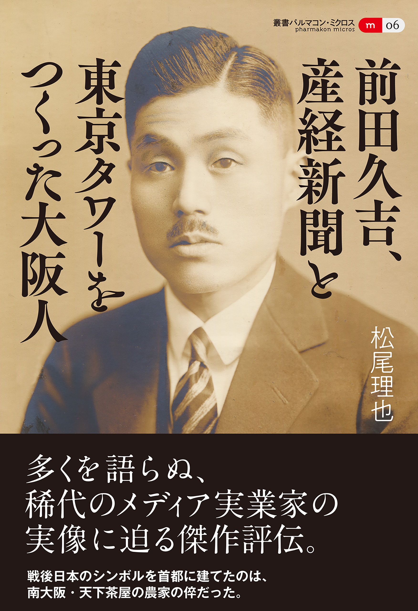 前田久吉、産経新聞と東京タワーをつくった大阪人