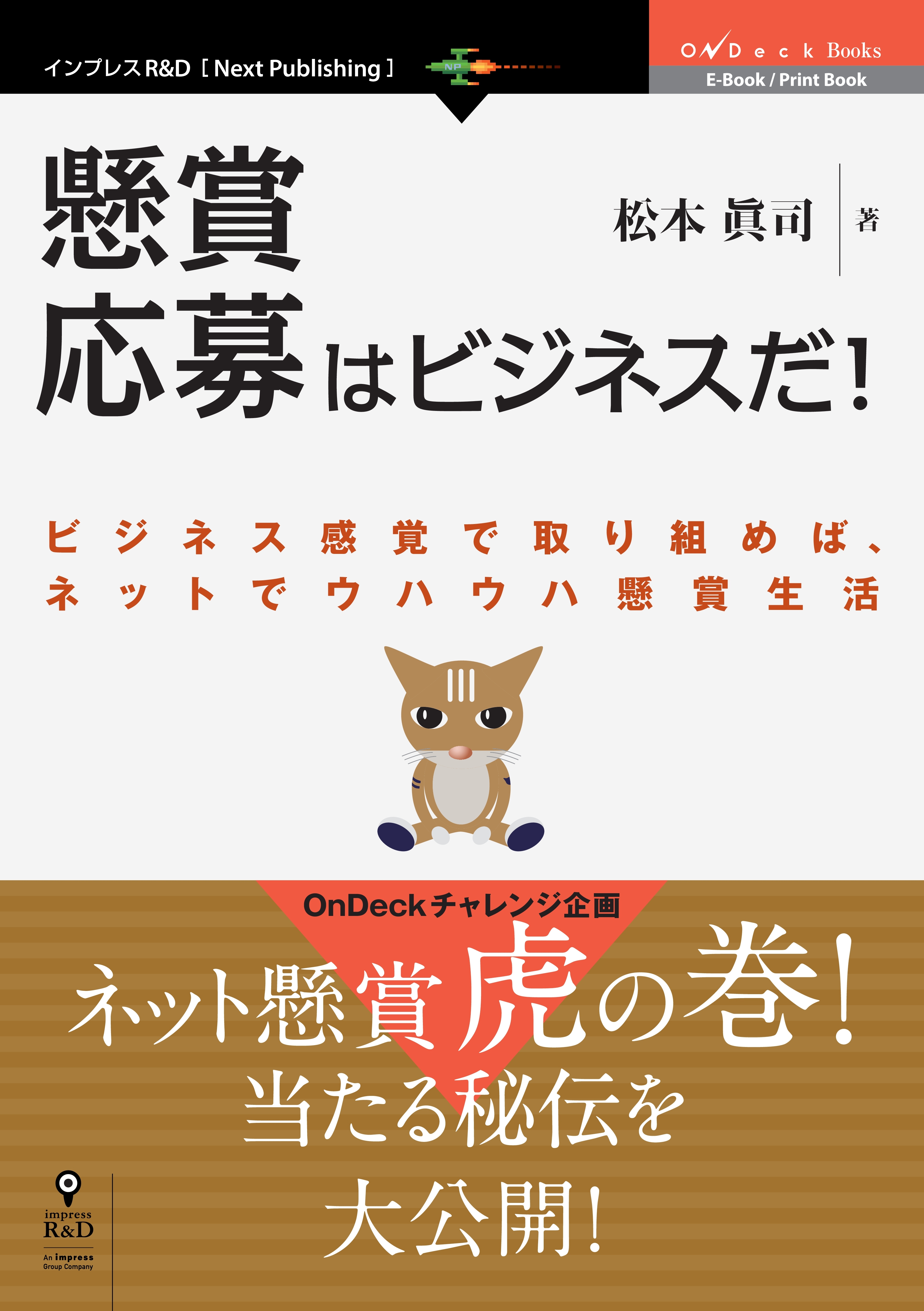 実録！懸賞応募はビジネスだ！　ビジネス感覚で取り組めば、ネットでウハウハ懸賞生活