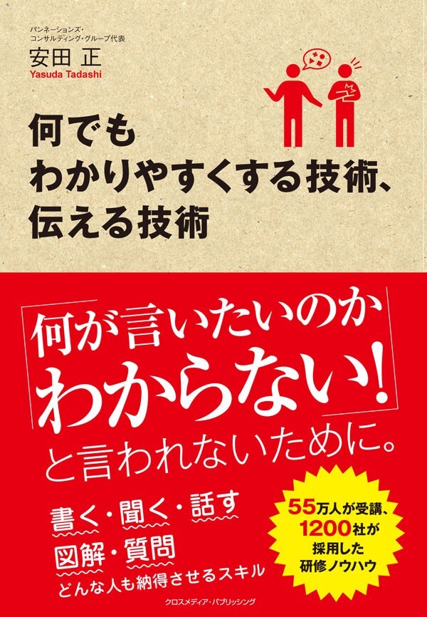 何でもわかりやすくする技術、伝える技術