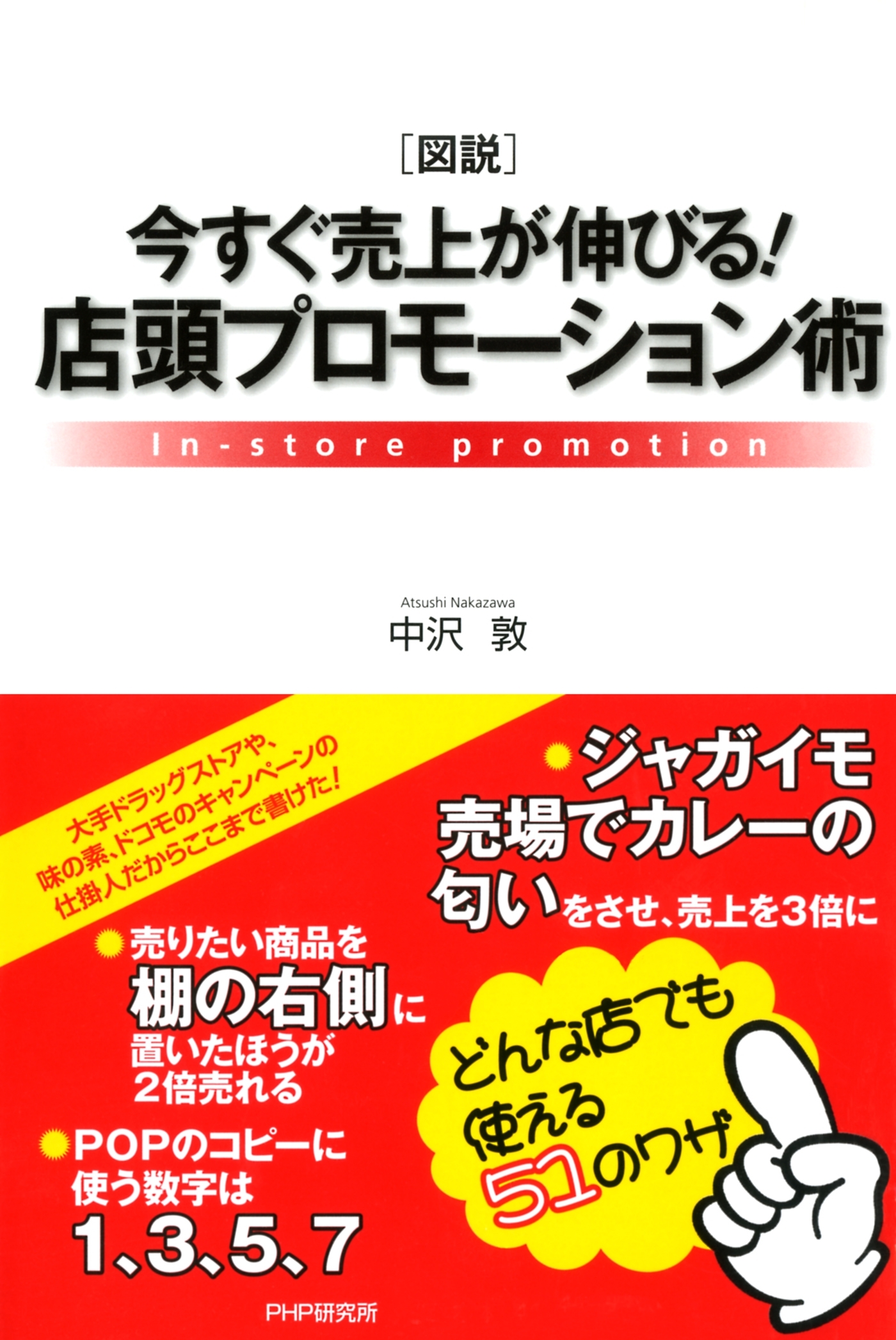 ［図説］今すぐ売上が伸びる！ 店頭プロモーション術
