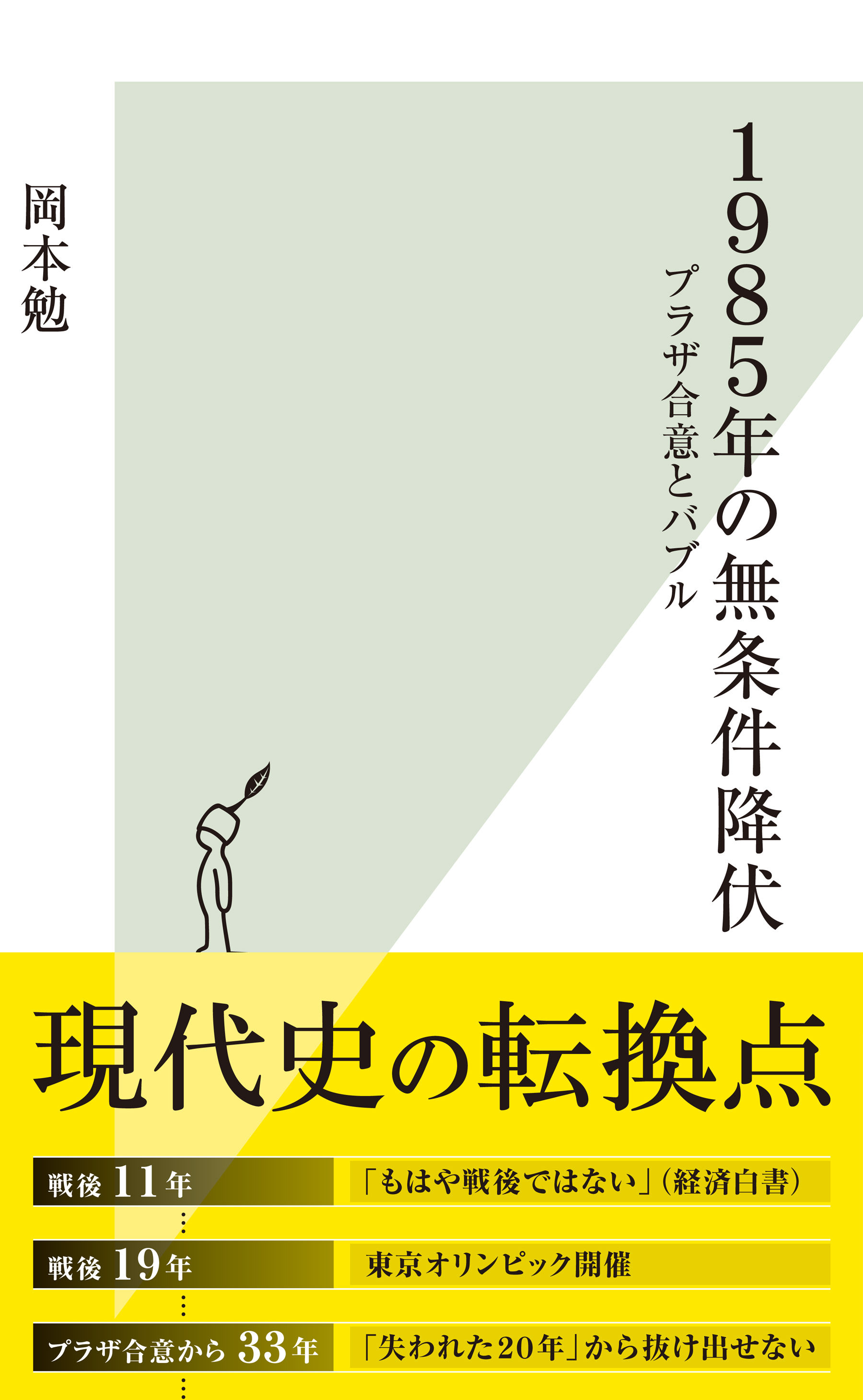 1985年の無条件降伏～プラザ合意とバブル～