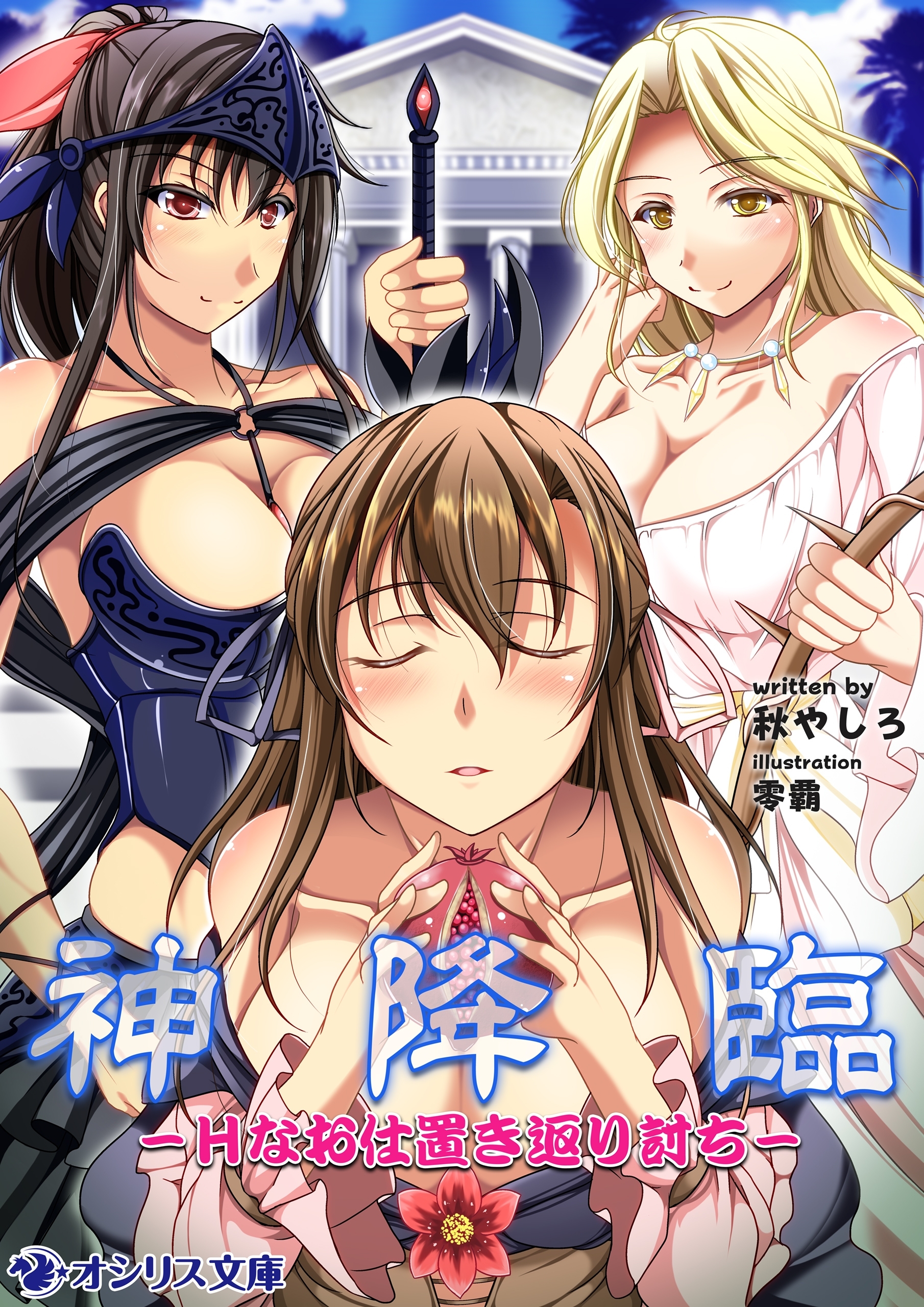 神降臨－Hなお仕置き返り討ち－