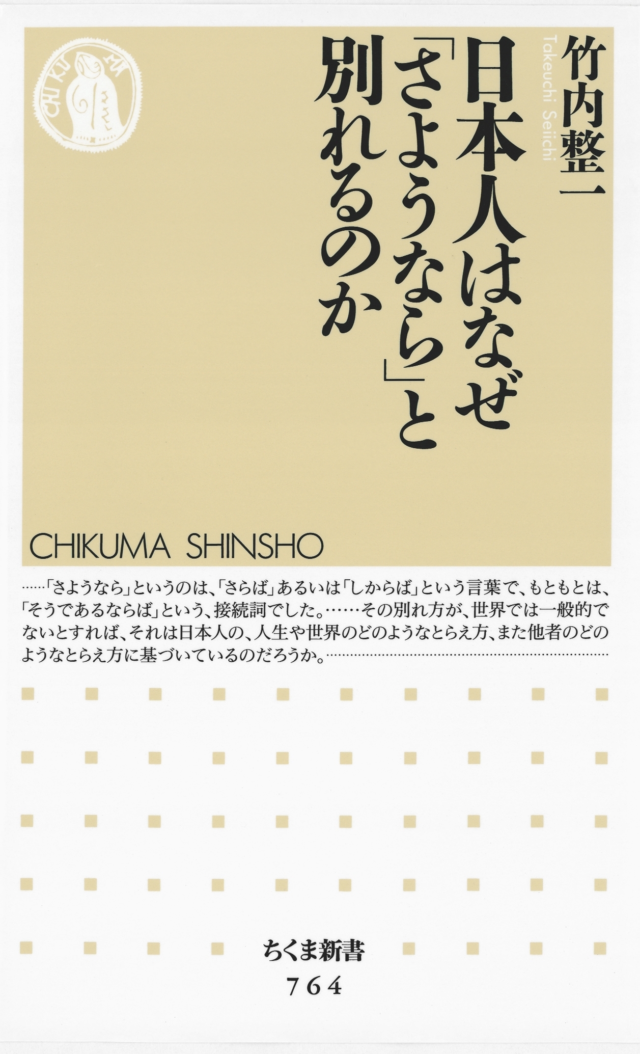 日本人はなぜ「さようなら」と別れるのか