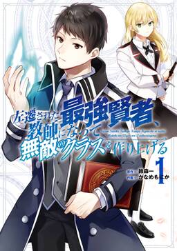 左遷された最強賢者 教師になって無敵のクラスを作り上げる 無料 試し読みなら Amebaマンガ 旧 読書のお時間です