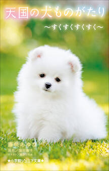 天国の犬ものがたり