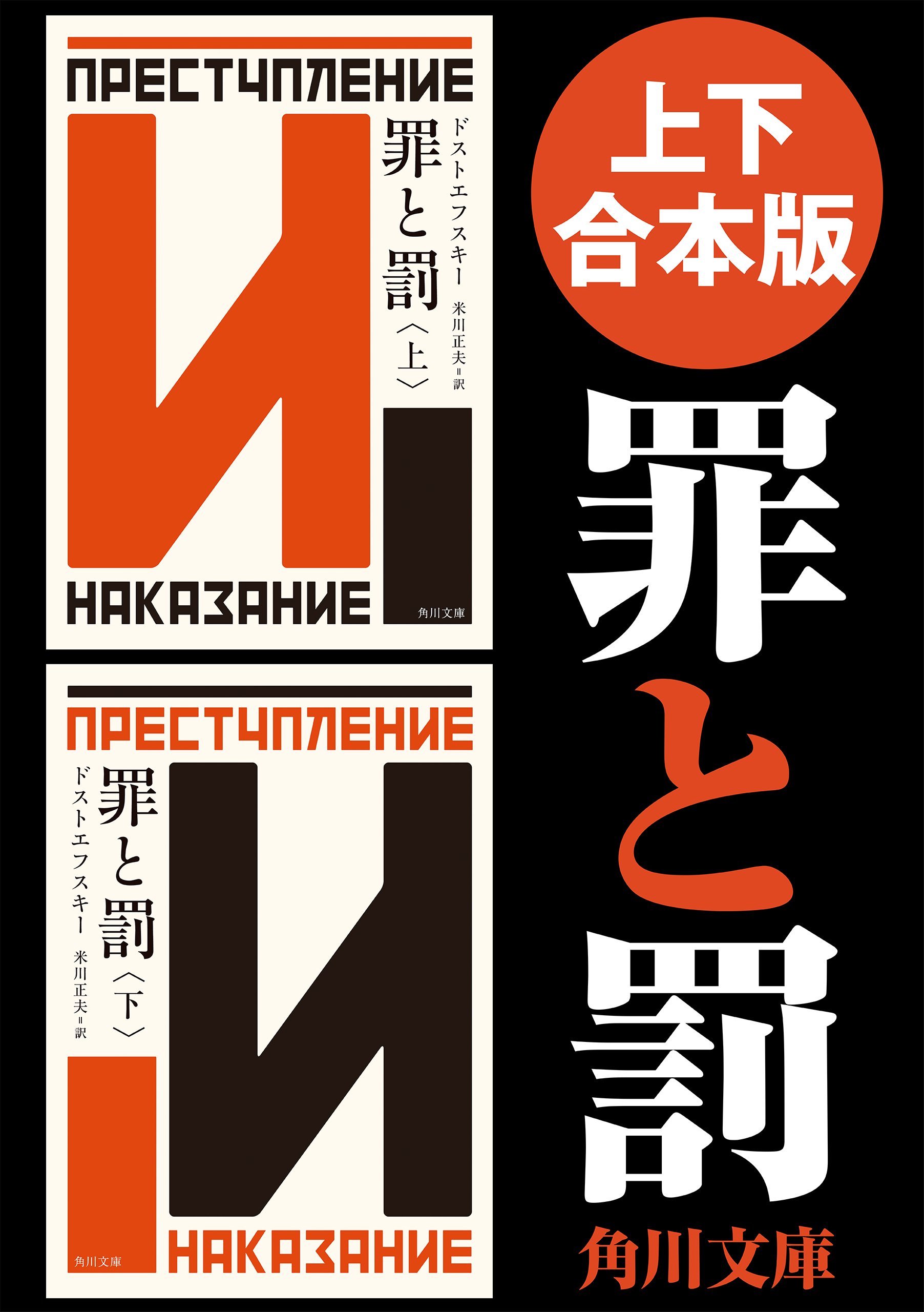 【上下 合本版】罪と罰