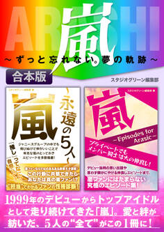 嵐 ~ずっと忘れない。夢の軌跡~