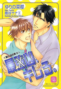 最(強)凶、キレる。