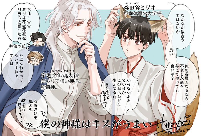 【期間限定　試し読み増量版　閲覧期限2026年7月30日】僕の神様はキスがうまい（1）【SS付き電子限定版】のコマ