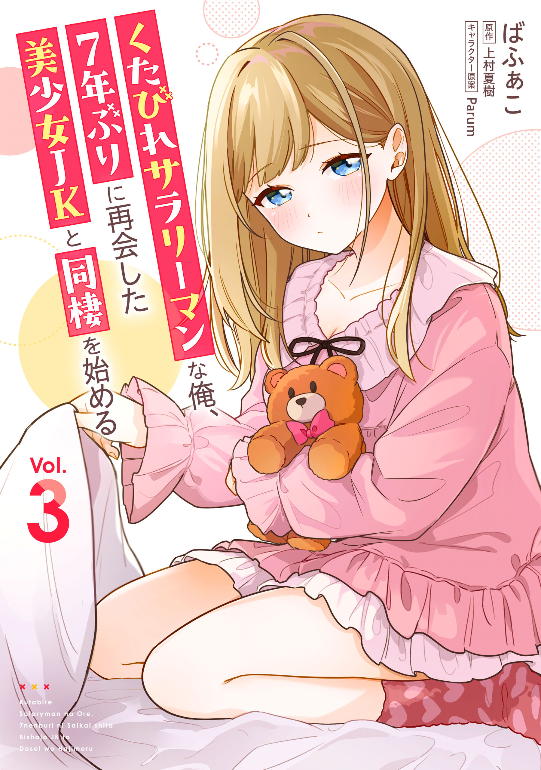 くたびれサラリーマンな俺、7年ぶりに再会した美少女JKと同棲を始める(3)