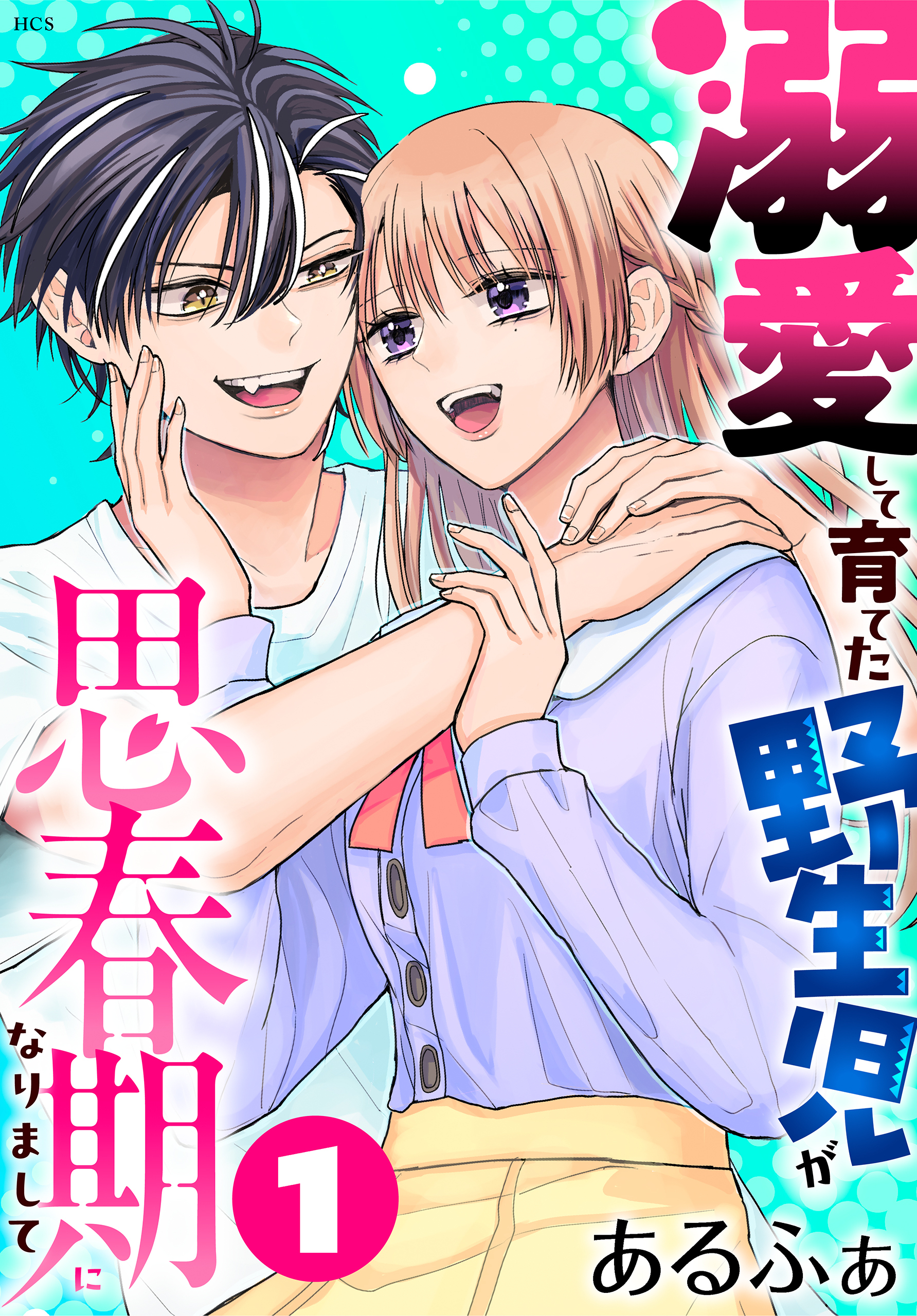 溺愛して育てた野生児が思春期になりまして