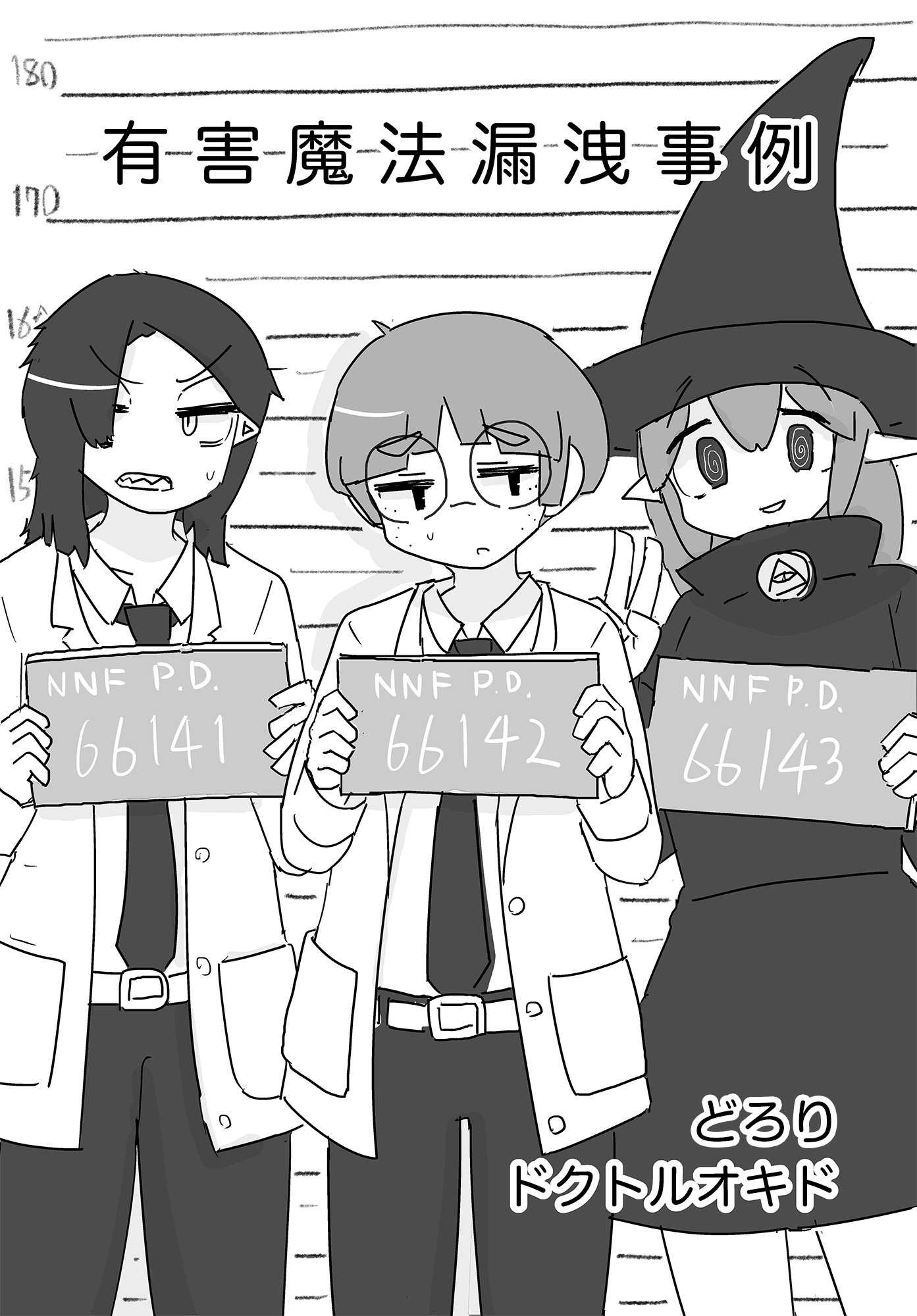 有害魔法漏洩事例