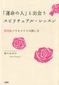 「運命の人」と出会うスピリチュアル・レッスン(大和出版)