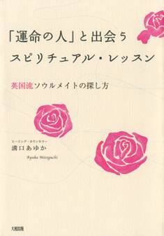 「運命の人」と出会うスピリチュアル・レッスン(大和出版)