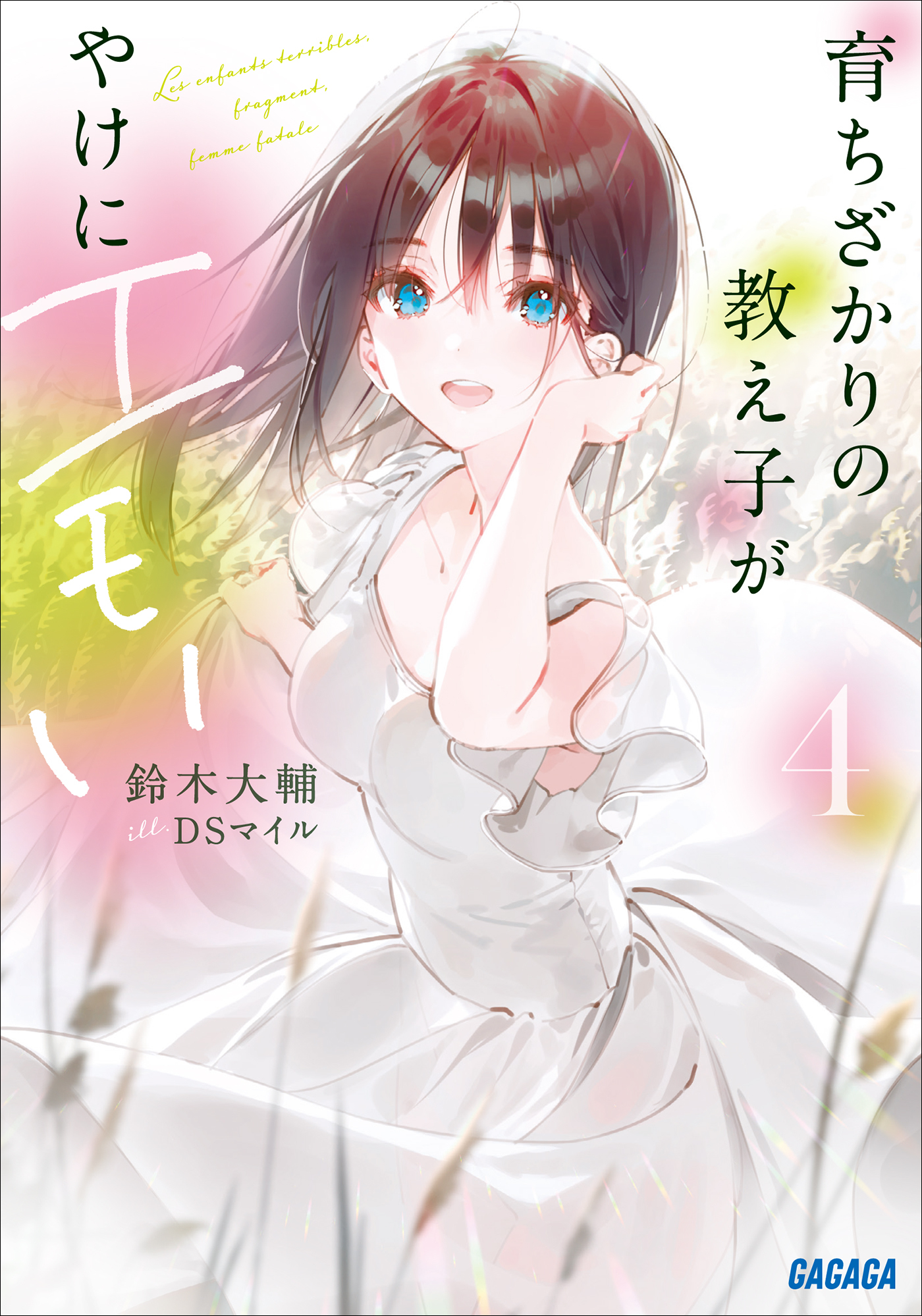 育ちざかりの教え子がやけにエモい
