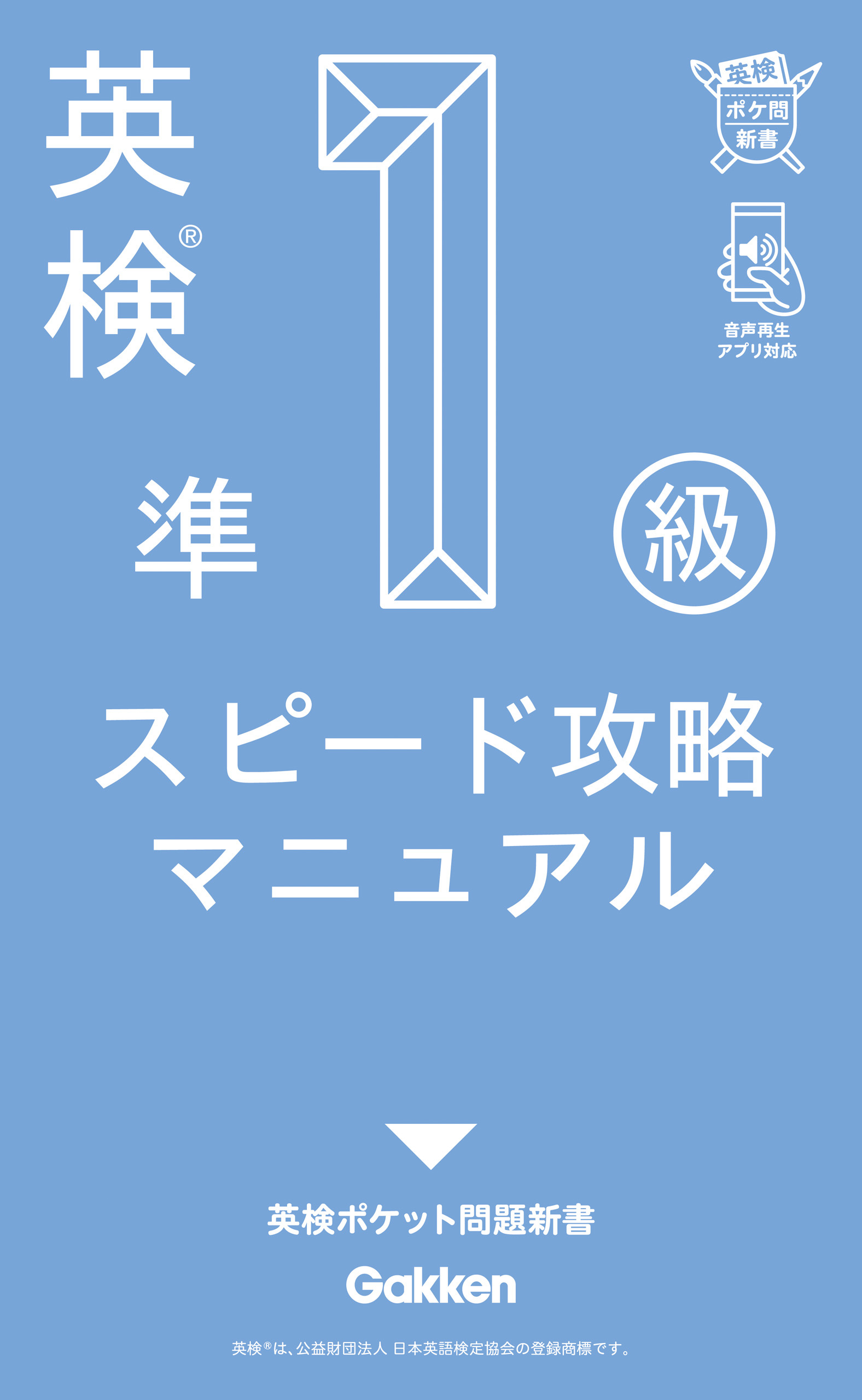 英検準1級 スピード攻略マニュアル