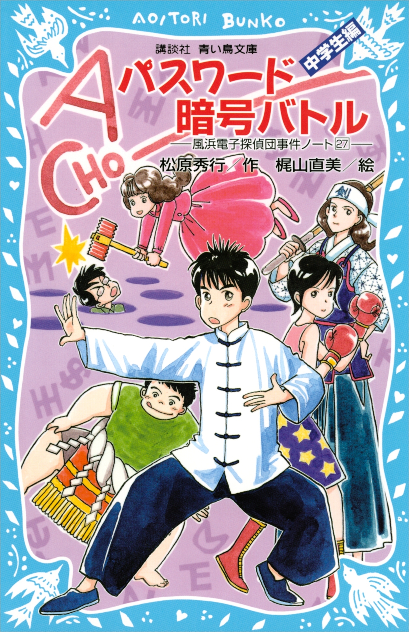 パスワード暗号バトル　風浜電子探偵団事件ノート（２７） 「中学生編」