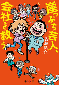 崖っぷち芸人、会社を救う