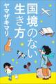 国境のない生き方 -私をつくった本と旅-(小学館新書)
