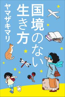 国境のない生き方 -私をつくった本と旅-(小学館新書)
