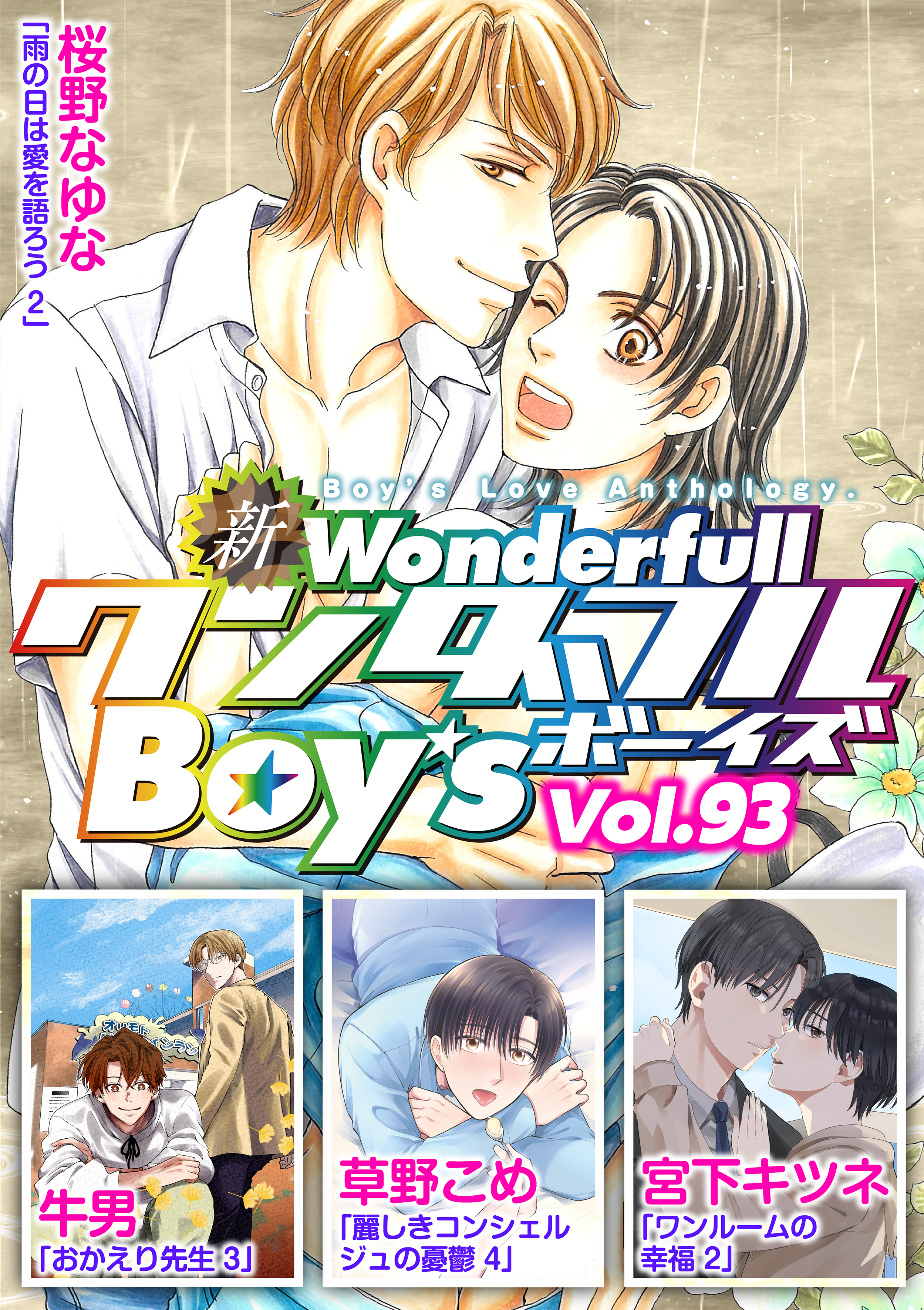 新ワンダフルBoy’s  Vol.93